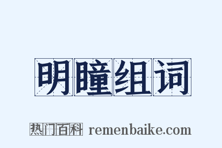 明瞳组词是什么意思的图片